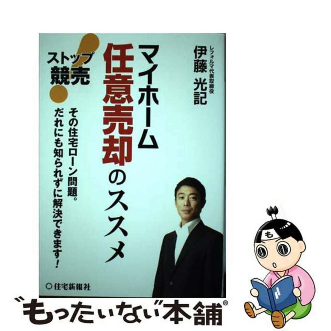 【中古】 ストップ競売！マイホーム任意売却のススメ その住宅ローン問題。だれにも知られずに解決できます/住宅新報出版/伊藤光記 エンタメ/ホビーの本(ビジネス/経済)の商品写真