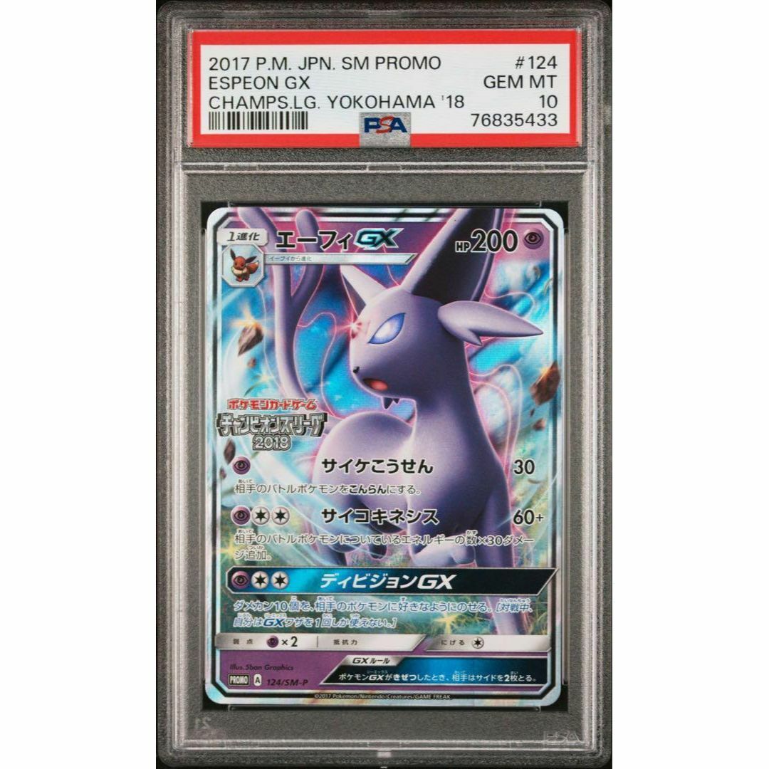 エーフィgx psa10 チャンピオンズリーグ 2018 プロモ