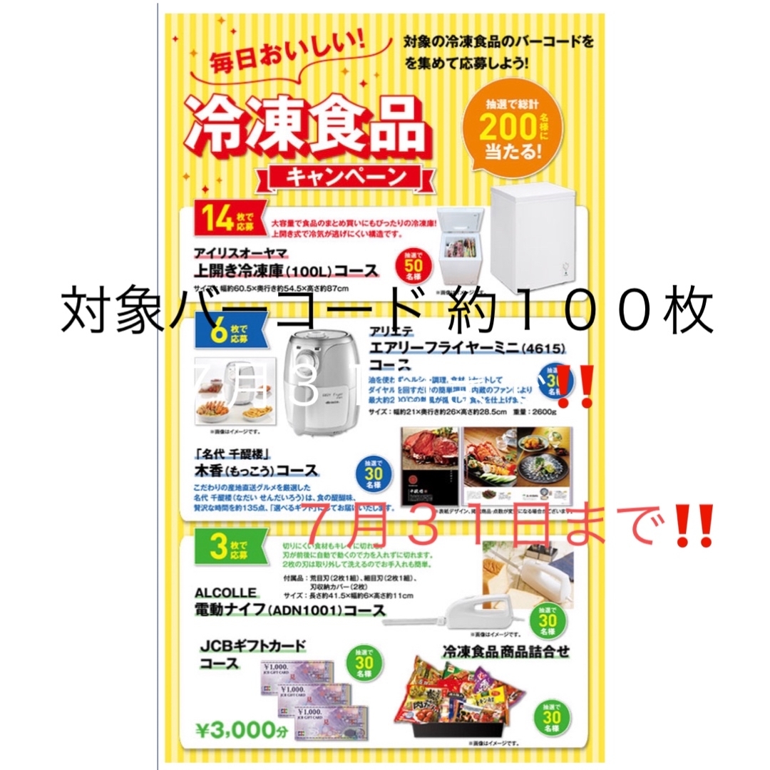 毎日おいしい！冷凍食品キャンペーン 懸賞応募 バーコード 約１００枚。 食品/飲料/酒の食品(その他)の商品写真