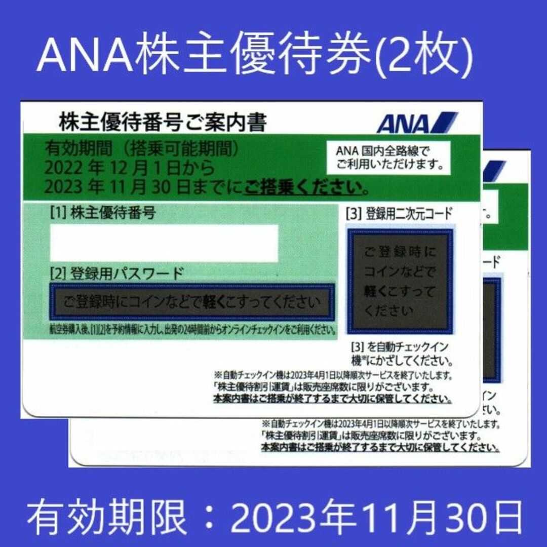 ANA株主優待券2枚(2024年5月31日まで有効)-