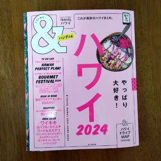 アサヒシンブンシュッパン(朝日新聞出版)のハワイガイドブック　2024  ハンディ版(地図/旅行ガイド)