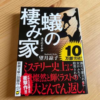 蟻の棲み家(その他)