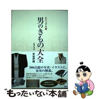 【中古】 男のきもの大全 ビジュアル版/草思社/早坂伊織(ファッション/美容)