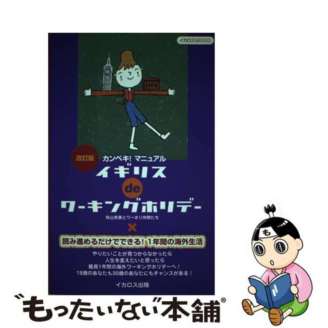 【中古】 イギリスｄｅワーキングホリデー 改訂版/イカロス出版/秋山奈美 エンタメ/ホビーの本(人文/社会)の商品写真