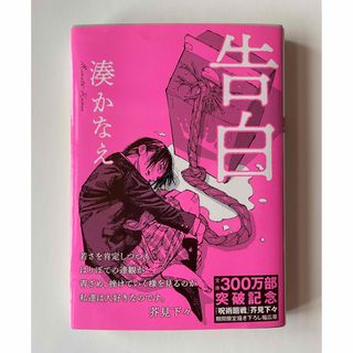 フタバシャ(双葉社)の告白/湊かなえ　カバー２種(文学/小説)