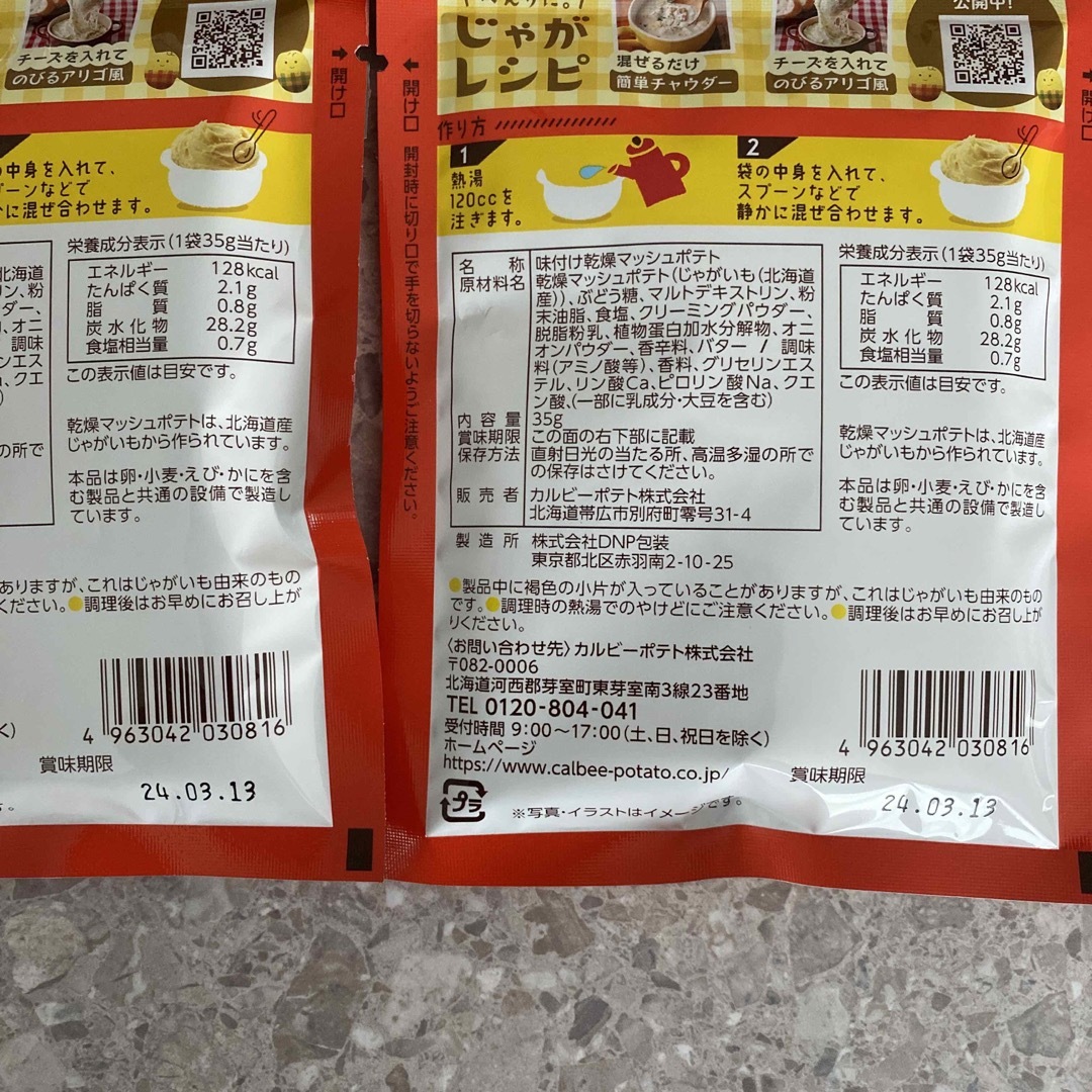 カルビー(カルビー)の北海道じゃがマッシュ ほんのりバター 食品/飲料/酒の加工食品(インスタント食品)の商品写真