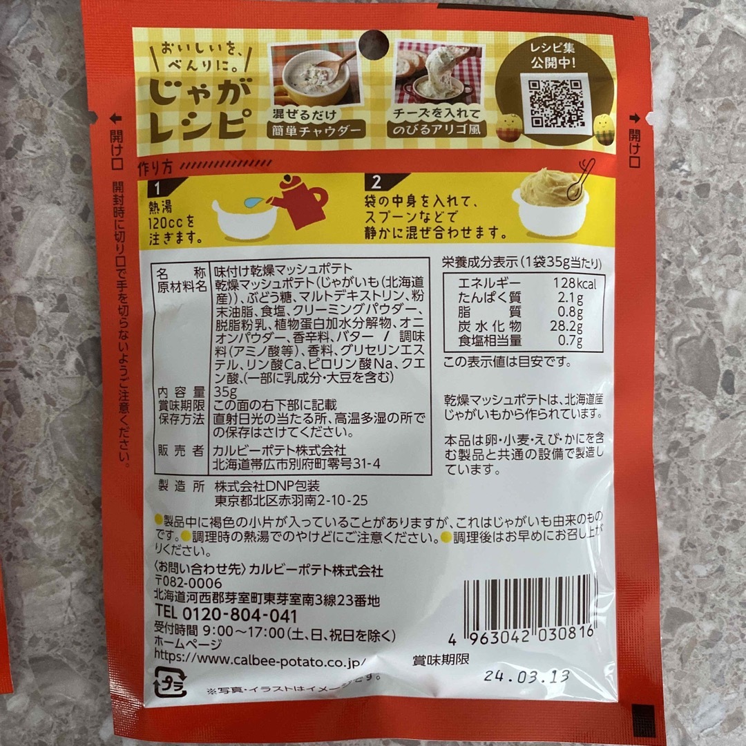 カルビー(カルビー)の北海道じゃがマッシュ ほんのりバター 食品/飲料/酒の加工食品(インスタント食品)の商品写真