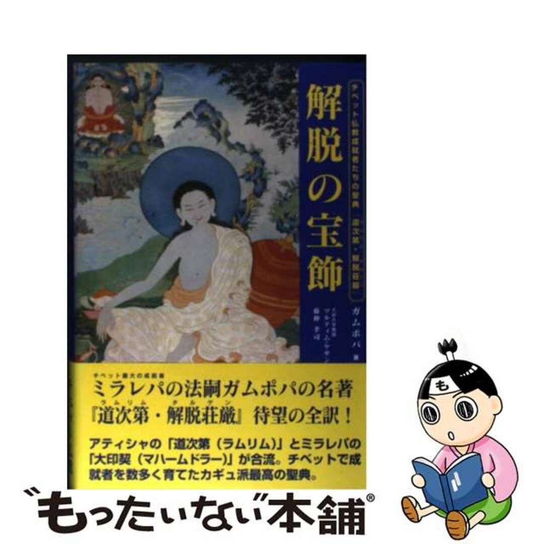 【中古】 解脱の宝飾 チベット仏教成就者たちの聖典『道次第・解脱荘厳』/UNIO/ガムポパ エンタメ/ホビーの本(人文/社会)の商品写真