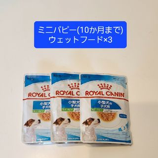 ロイヤルカナン(ROYAL CANIN)のロイヤルカナン★ミニパピー★薄切りチャンクinグレービー(犬)