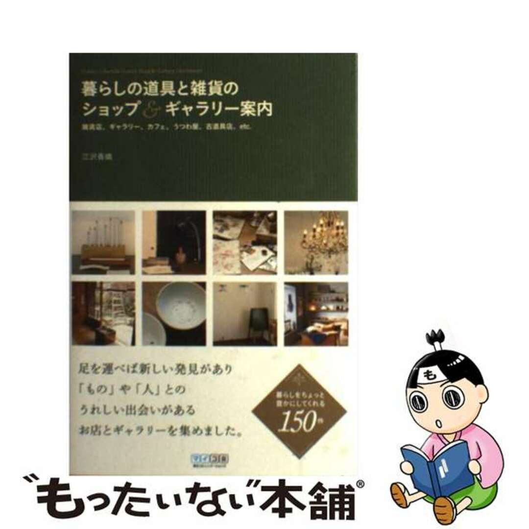 【中古】 暮らしの道具と雑貨のショップ＆ギャラリー案内 雑貨店、ギャラリー、カフェ、うつわ屋、古道具店、ｅ/マイナビ出版/江沢香織 エンタメ/ホビーの本(住まい/暮らし/子育て)の商品写真