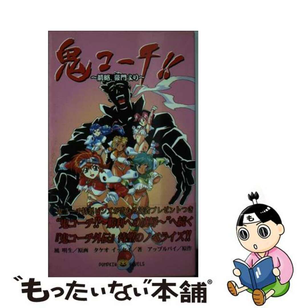 【中古】 鬼コーチ!! 前略、豪門より/イーグルパブリシング/タケオ・イッセイ エンタメ/ホビーの本(文学/小説)の商品写真