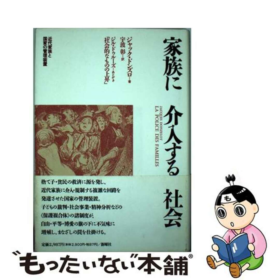 家族に介入する社会 近代家族と国家の管理装置/新曜社/ジャック・ドンズロもったいない本舗書名カナ