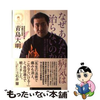 【中古】 なぜあなたの病気は治らないのか 霊から身を守る「気功」と「法術」の医学/講談社/青島大明(健康/医学)