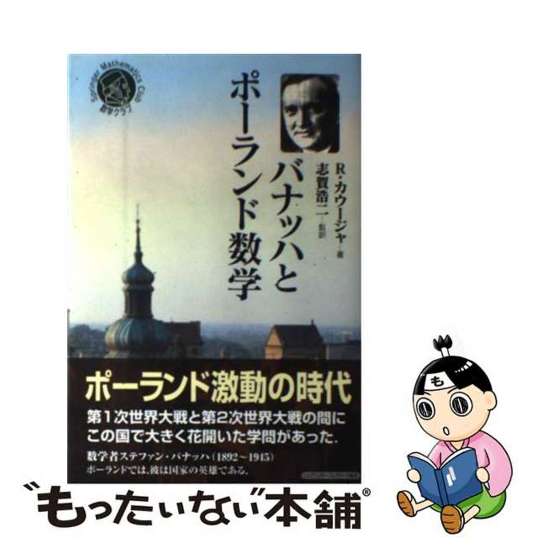 バナッハとポーランド数学/シュプリンガー・ジャパン/ローマン・カウージャ