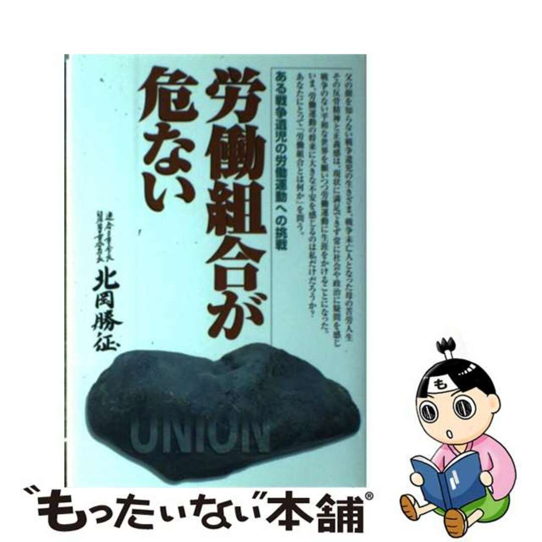 【中古】 労働組合が危ない ある戦争遺児の労働運動への挑戦/八潮出版社/北岡勝征 エンタメ/ホビーの本(人文/社会)の商品写真