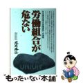 【中古】 労働組合が危ない ある戦争遺児の労働運動への挑戦/八潮出版社/北岡勝征