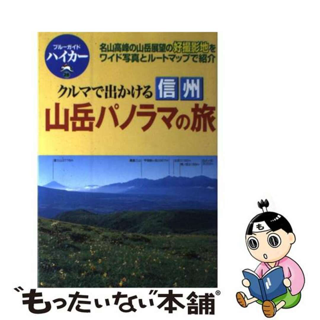 【中古】 クルマで出かける信州山岳パノラマの旅/実業之日本社/実業之日本社 エンタメ/ホビーの本(地図/旅行ガイド)の商品写真