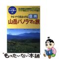 【中古】 クルマで出かける信州山岳パノラマの旅/実業之日本社/実業之日本社