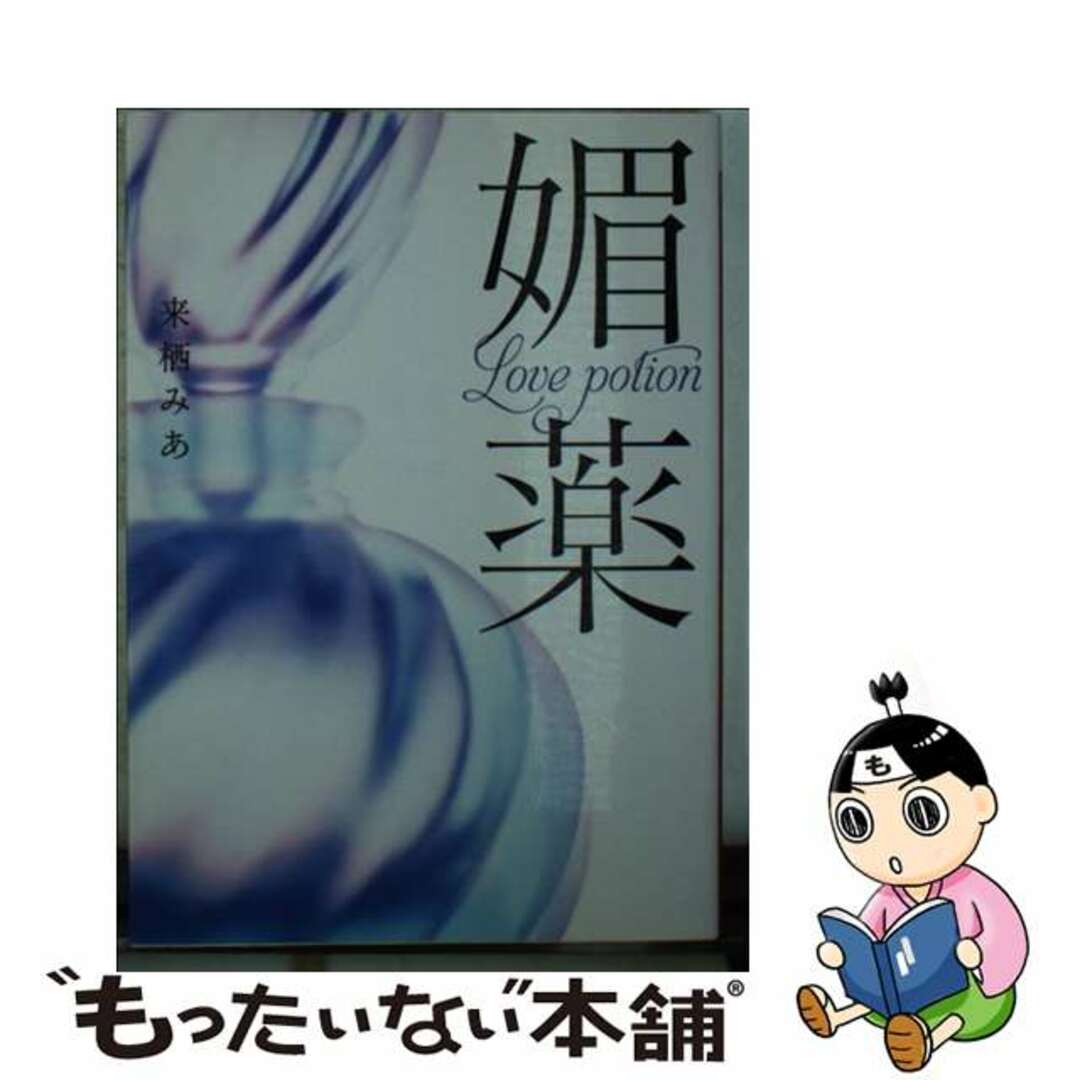 【中古】 媚薬/三交社（台東区）/来栖みあ エンタメ/ホビーの本(文学/小説)の商品写真