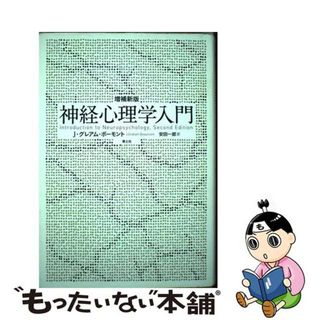 【中古】 神経心理学入門 増補新版/青土社/Ｊ．グレーアム・ボーモント(健康/医学)