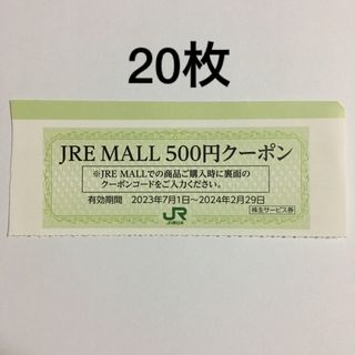 ジェイアール(JR)の同梱扱い◆20枚セット◆JRE MALLで利用できる500円クーポン券◆No.2(ショッピング)