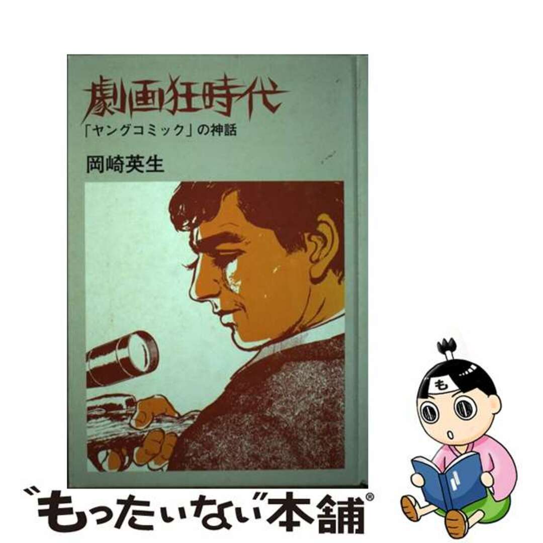 劇画狂時代 「ヤングコミック」の神話/飛鳥新社/岡崎英生