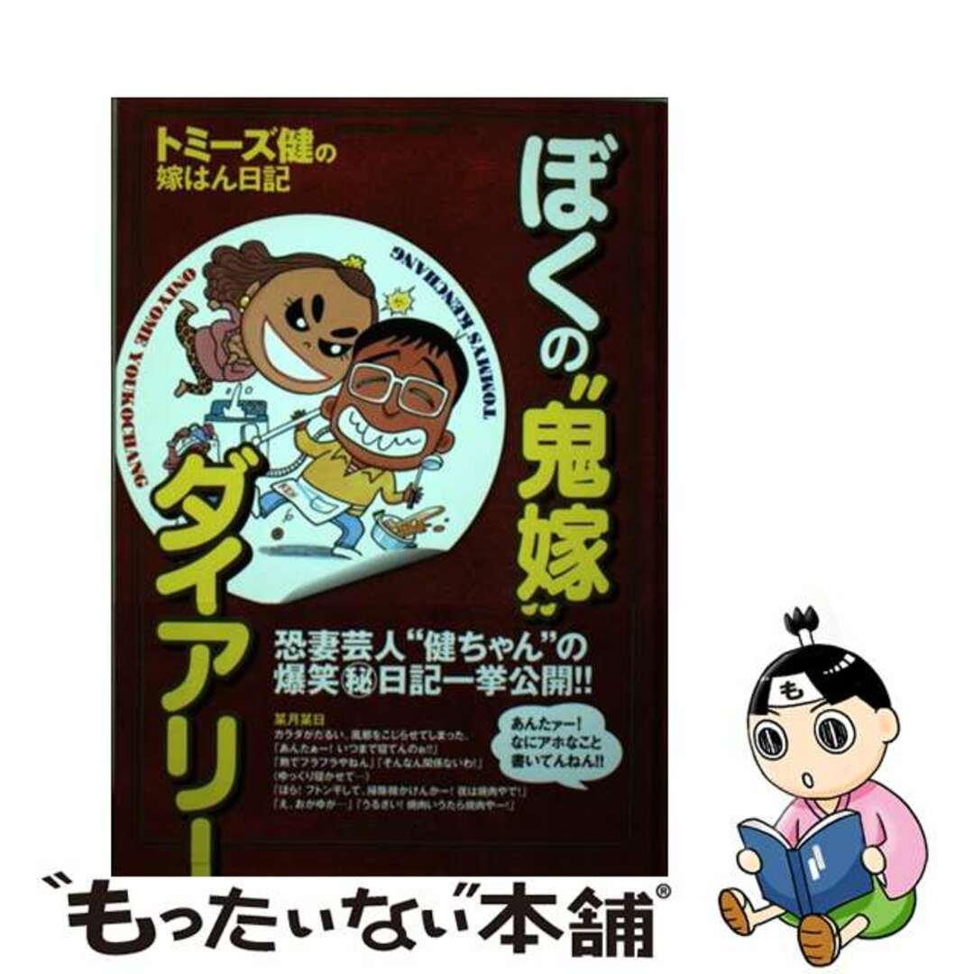 【中古】 ぼくの“鬼嫁”ダイアリー/ヨシモトブックス/トミーズ健 エンタメ/ホビーの本(アート/エンタメ)の商品写真
