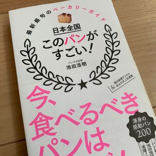 アサヒシンブンシュッパン(朝日新聞出版)の日本全国このパンがすごい！(料理/グルメ)