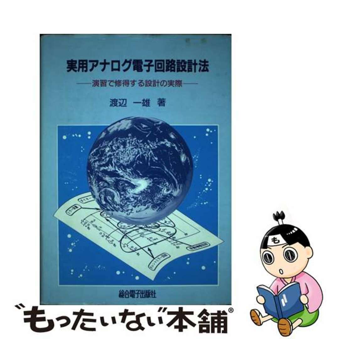 【中古】 実用アナログ電子回路設計法 演習で修得する設計の実際/総合電子出版社/渡辺一雄 エンタメ/ホビーの本(科学/技術)の商品写真