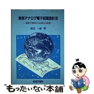 【中古】 実用アナログ電子回路設計法 演習で修得する設計の実際/総合電子出版社/渡辺一雄(科学/技術)