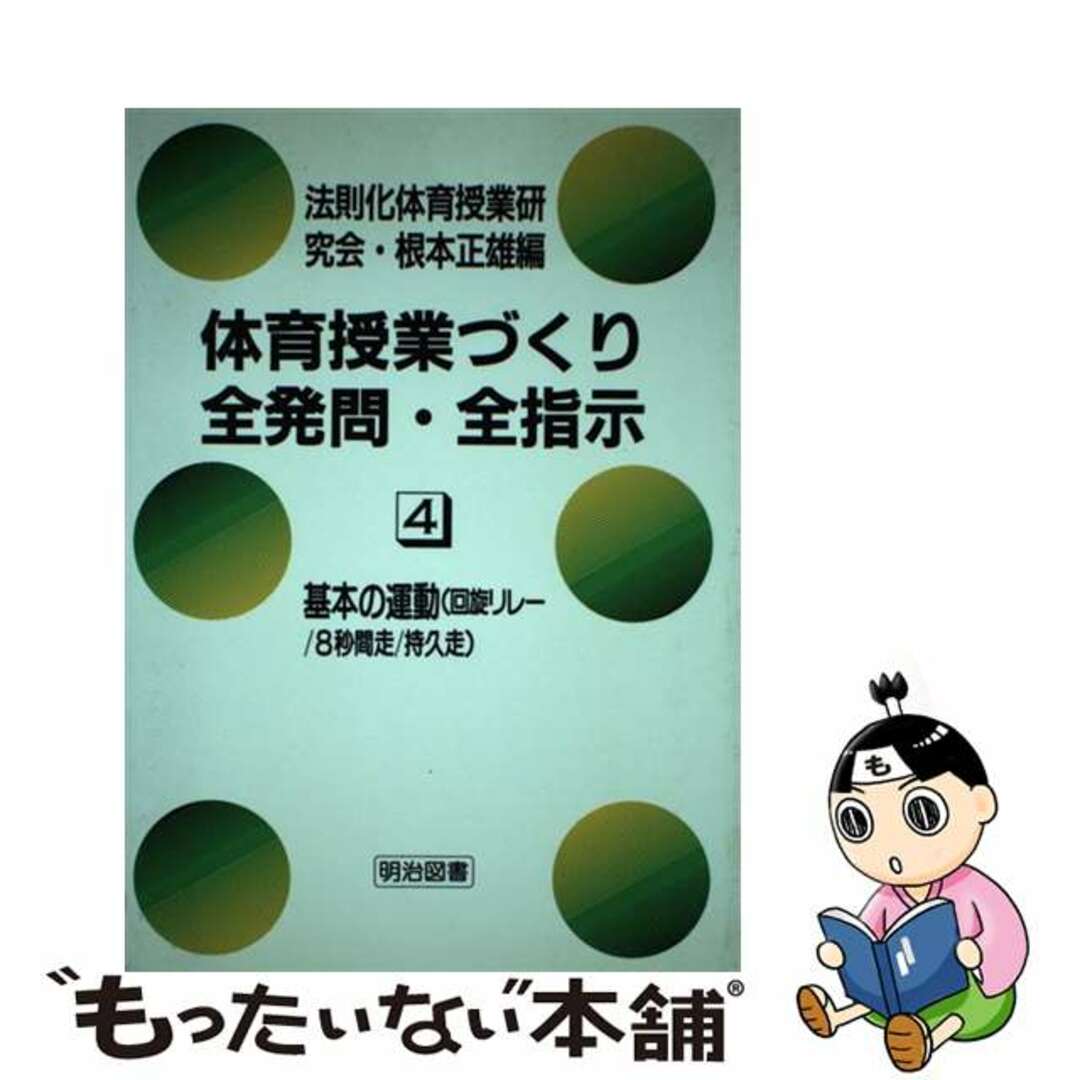 体育授業づくり全発問・全指示 ４/明治図書出版/法則化体育授業研究会