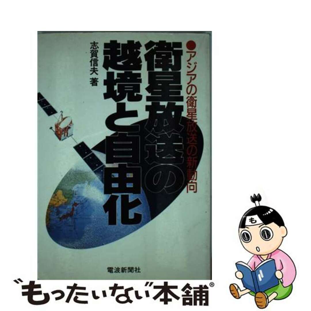 【中古】 衛星放送の越境と自由化 アジアの衛星放送の新動向/電波新聞社/志賀信夫 エンタメ/ホビーの本(ビジネス/経済)の商品写真