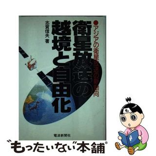 【中古】 衛星放送の越境と自由化 アジアの衛星放送の新動向/電波新聞社/志賀信夫(ビジネス/経済)