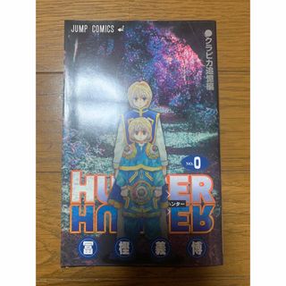 シュウエイシャ(集英社)のHUNTER × HUNTER ０巻(少年漫画)