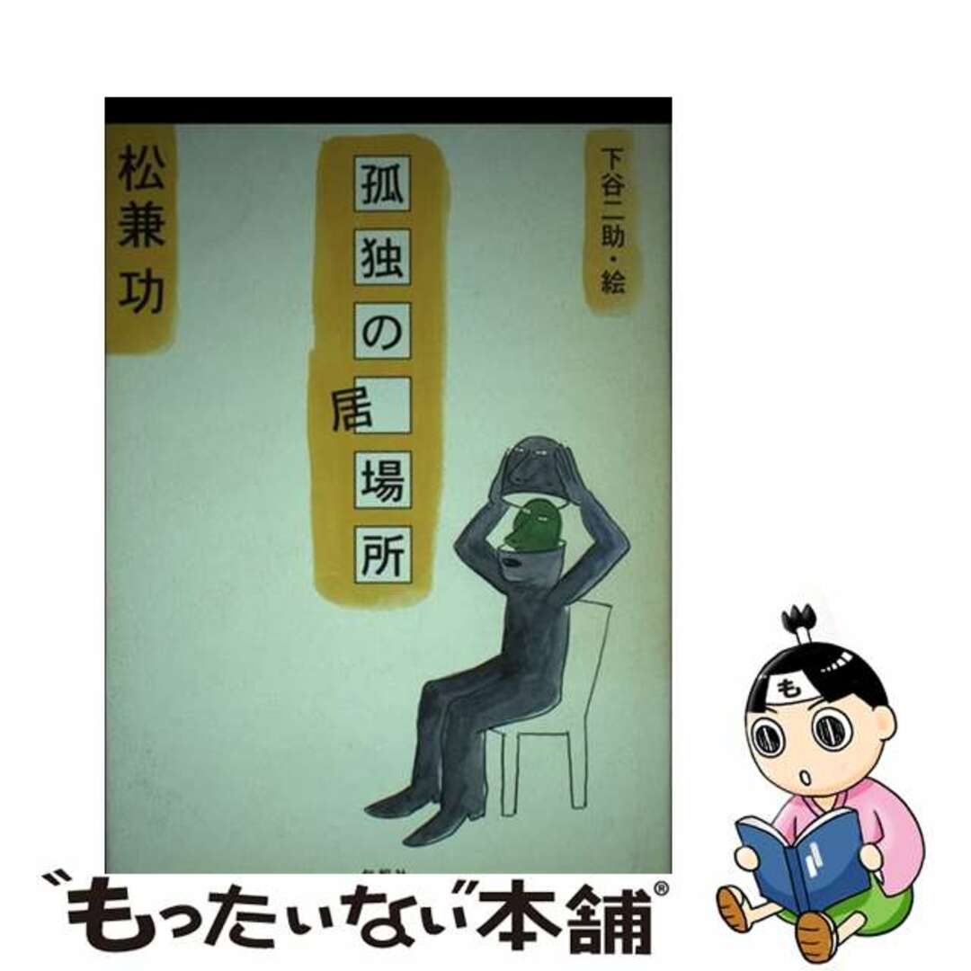 【中古】 孤独の居場所/旬報社/松兼功 エンタメ/ホビーの本(文学/小説)の商品写真