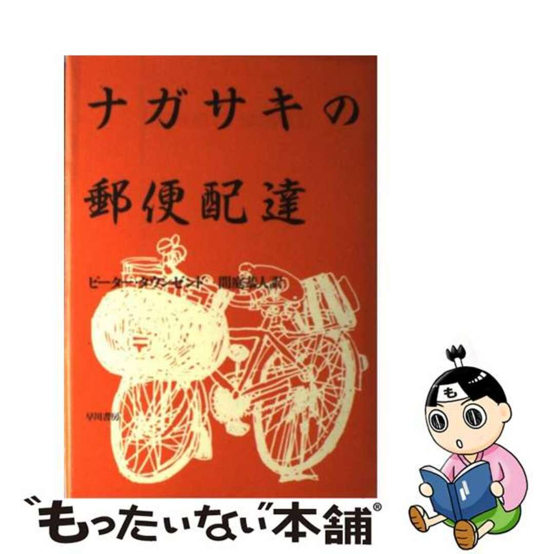 ナガサキの郵便配達/早川書房/ピーター・タウンゼンド