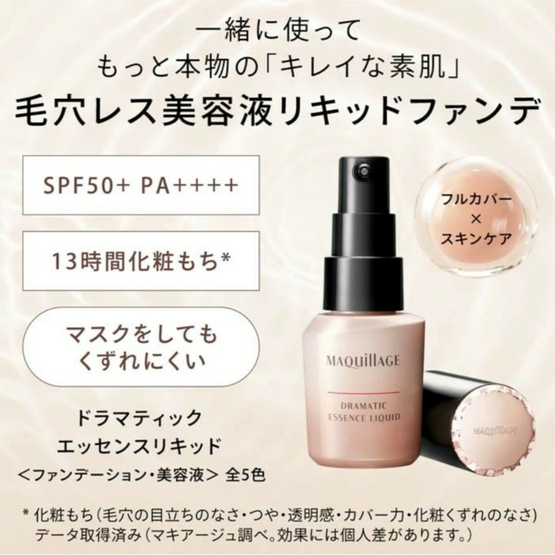 最大70%OFFクーポン 1個 リキッド オークル10 マキアージュ ドラマティック エッセンス 新品 マキアージュ ドラマティックエッセンスリキッド オークル10