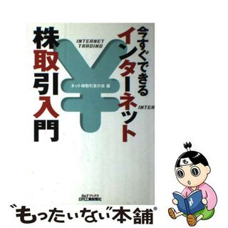 【中古】 今すぐできるインターネット株取引入門/日刊工業新聞社/ネット株取引友の会(ビジネス/経済)