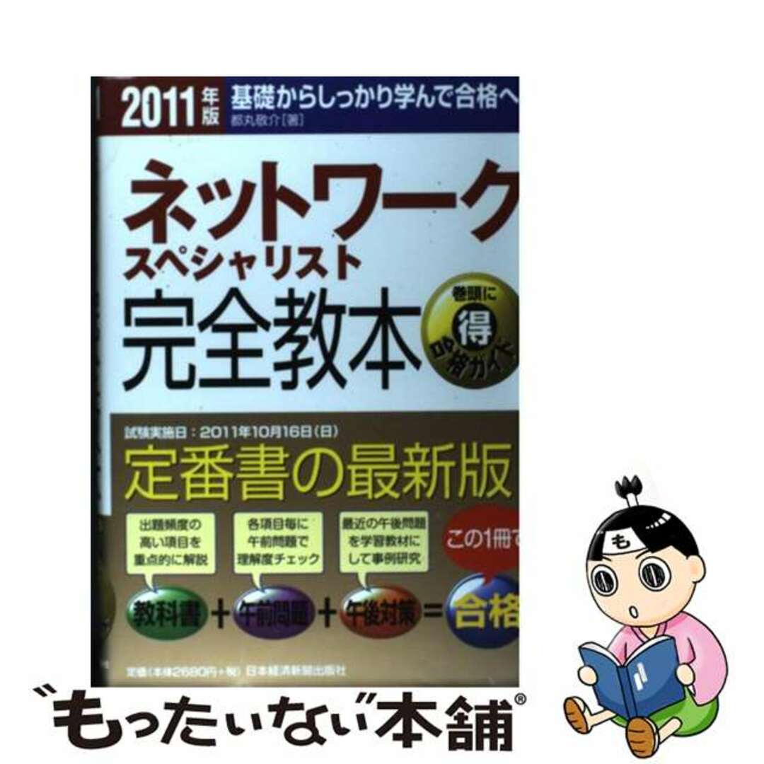 ネットワークスペシャリスト完全教本 基礎からしっかり学んで合格へ！ ２０１１年版/日経ＢＰＭ（日本経済新聞出版本部）/都丸敬介