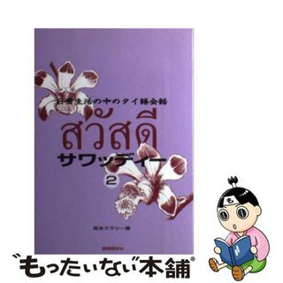 【中古】 サワッディー 日常生活の中のタイ語会話 ２/国際語学社/宮本マラシー(語学/参考書)