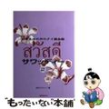 【中古】 サワッディー 日常生活の中のタイ語会話 ２/国際語学社/宮本マラシー