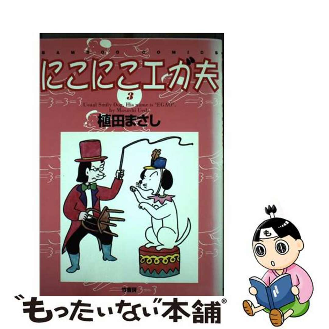 【中古】 にこにこエガ夫 3/竹書房/植田まさし エンタメ/ホビーの漫画(青年漫画)の商品写真
