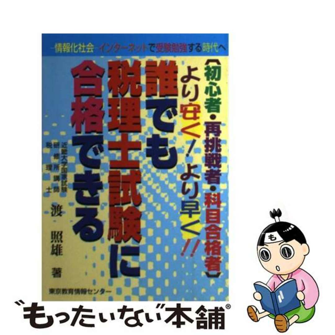 誰れでも税理士試験に合格できる より安く，より早く 改訂/東京教育情報センター/渡照雄