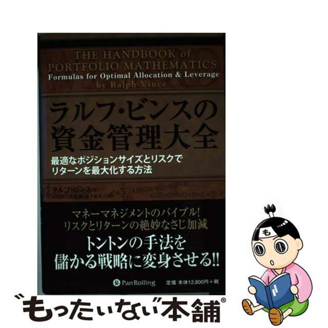 ラルフビンス山下恵美子出版社ラルフ・ビンスの資金管理大全 最適なポジションサイズとリスクでリターンを最大化す/パンローリング/ラルフ・ビンス