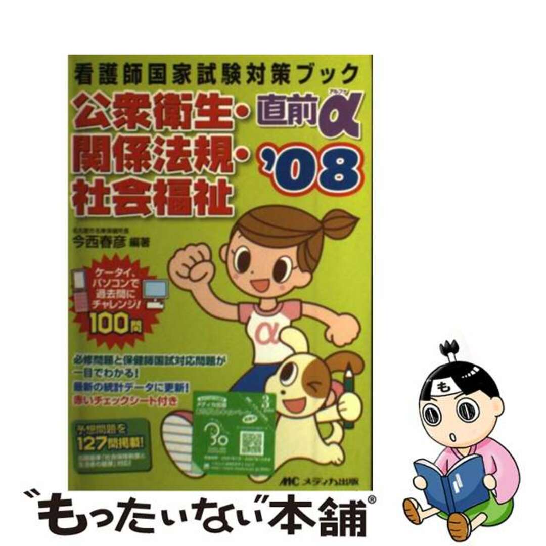 公衆衛生・関係法規・社会福祉直前α ’０８/メディカ出版/今西春彦