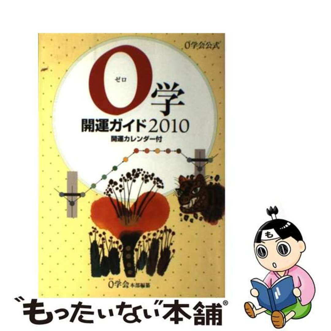 ゼロガッカイ発行者０学開運ガイド ０学会公式　開運カレンダー付 ２０１０/０学出版/０学会