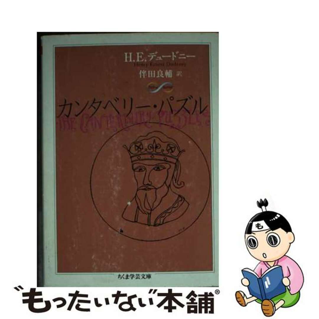【中古】 カンタベリー・パズル/筑摩書房/H.E.デュードニー エンタメ/ホビーの本(科学/技術)の商品写真