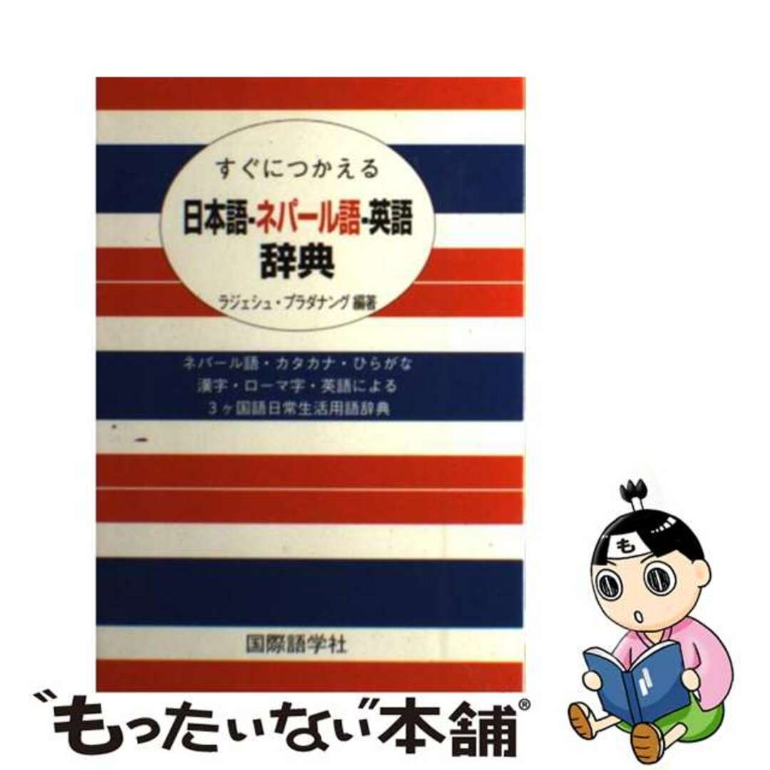 すぐにつかえる日本語ーネパール語ー英語辞典/国際語学社/ラジェシュ・プラダナング　語学/参考書