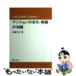 【中古】 マンションの劣化・修繕の知識/鹿島出版会/印藤文夫(科学/技術)