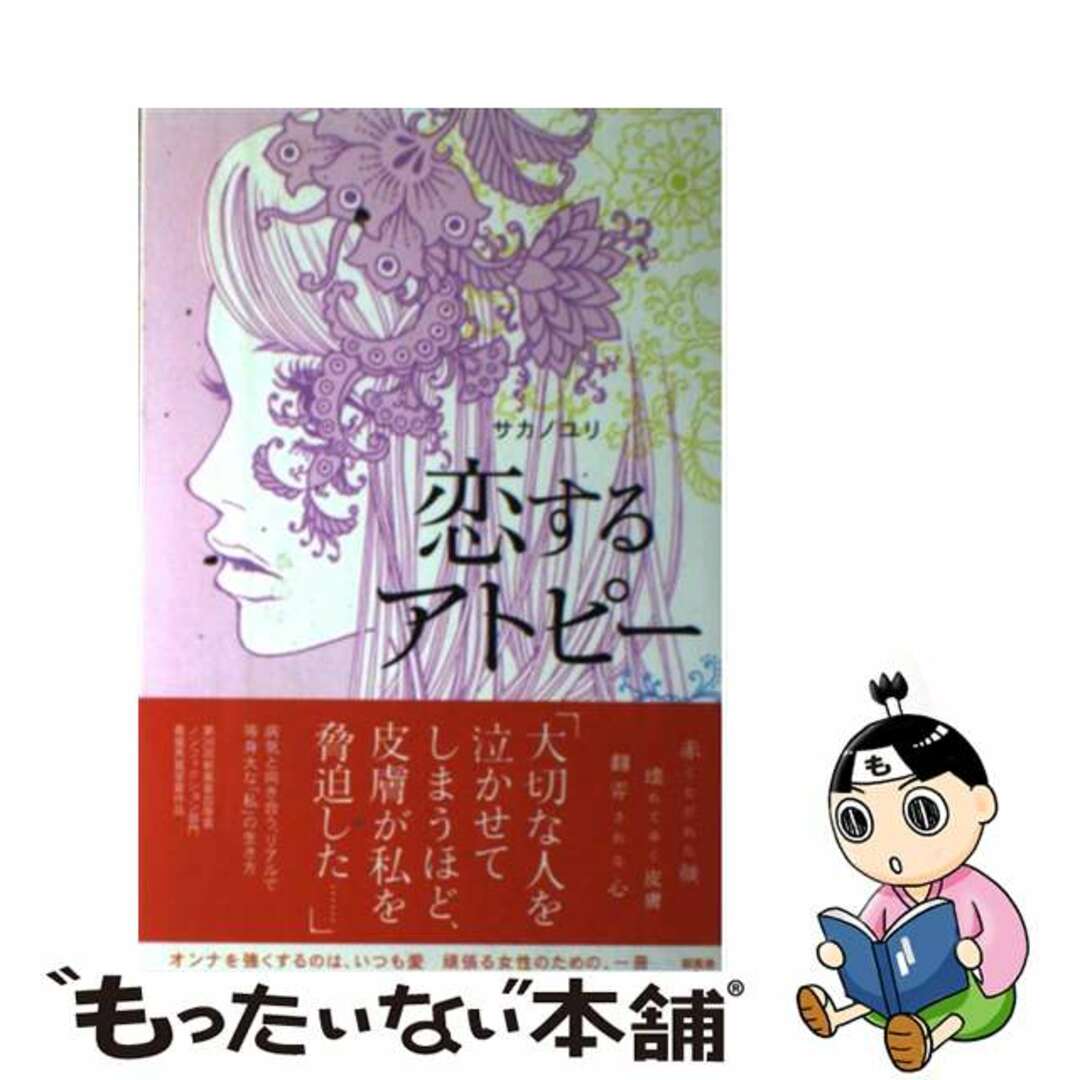 単行本ISBN-10恋するアトピー/新風舎/サカノユリ